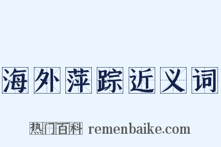 海外萍踪近义词是什么意思的图片